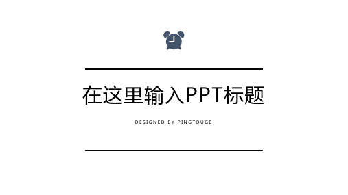 欧美高级简约多线条静态工作汇报ppt模板