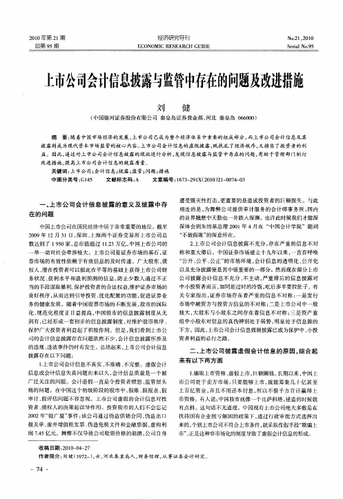 上市公司会计信息披露与监管中存在的问题及改进措施