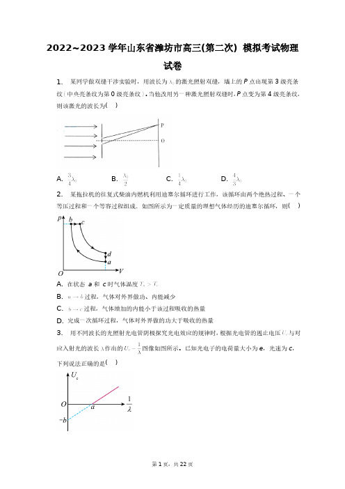 2022~2023学年山东省潍坊市高三(第二次)_模拟考试物理试卷+答案解析(附后)