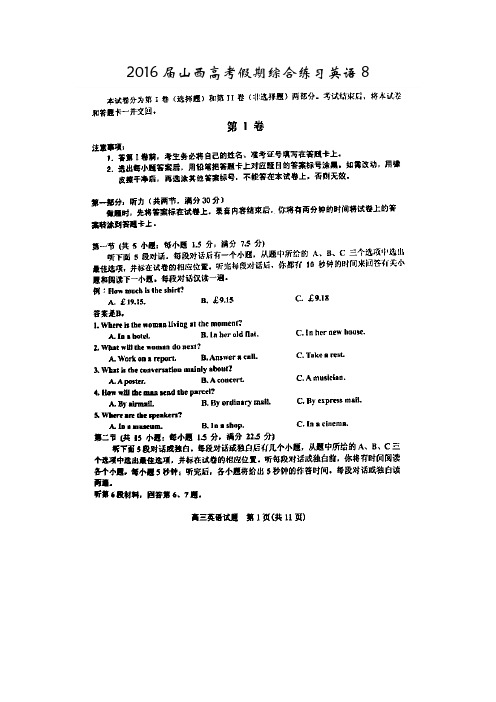 山西省2016届高三假期综合练习(八)英语试题 PDF版含答案