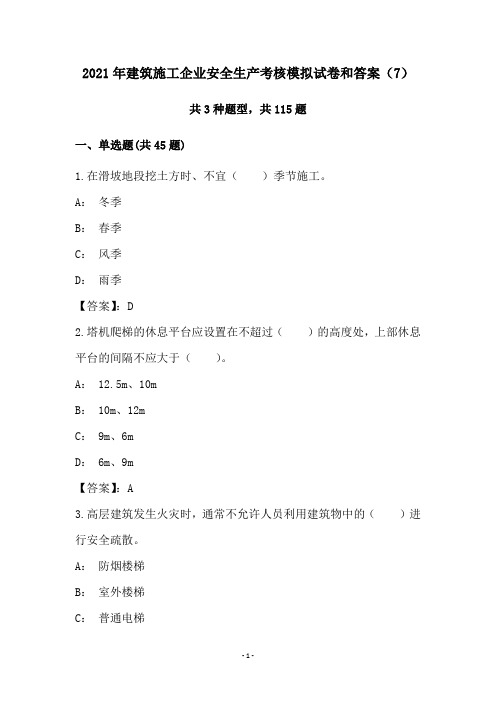 2021年建筑施工企业安全生产考核模拟试卷和答案(7)