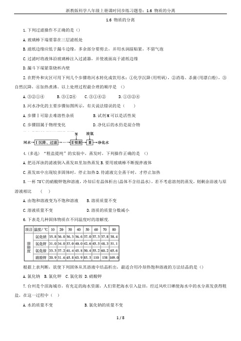 浙教版科学八年级上册课时同步练习题卷：1.6 物质的分离