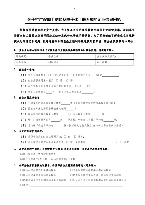 关于推广深加工结转及电子化手册系统的企业信息回执