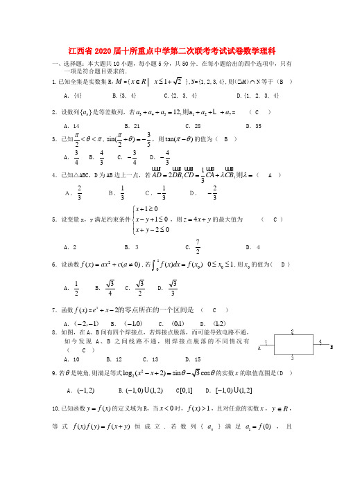 江西省十所重点中学2020届高三数学第二次联考 理 新人教A版