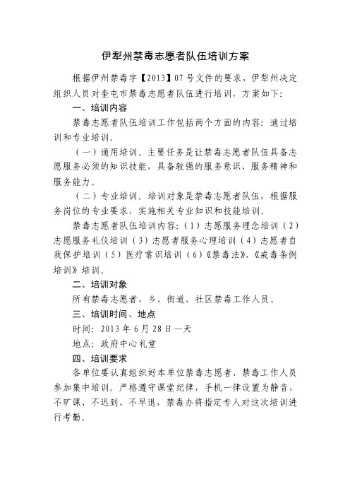 伊犁州禁毒志愿者队伍培训方案