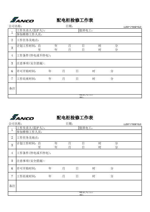 1130-4-005-010配电柜检修工作表