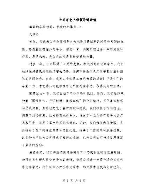 公司年会上级领导讲话稿（二篇）