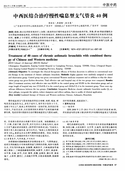 中西医结合治疗慢性喘息型支气管炎40例