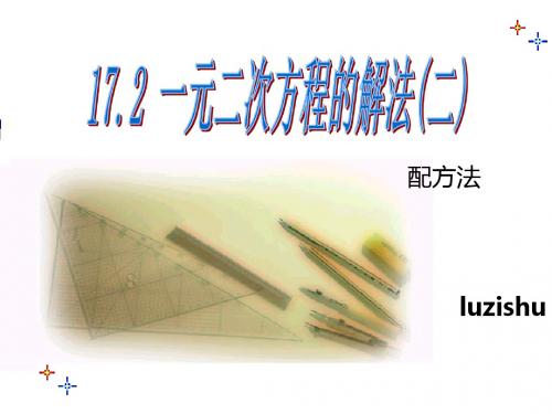 17.2一元二次方程2-配方法