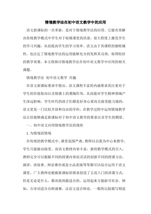 情境教学法在初中语文教学中应用[论文]