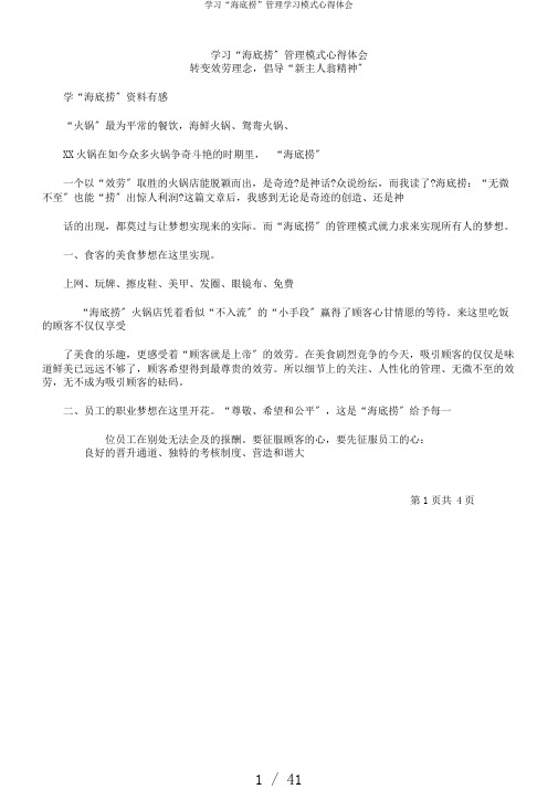 学习“海底捞”管理学习模式心得体会