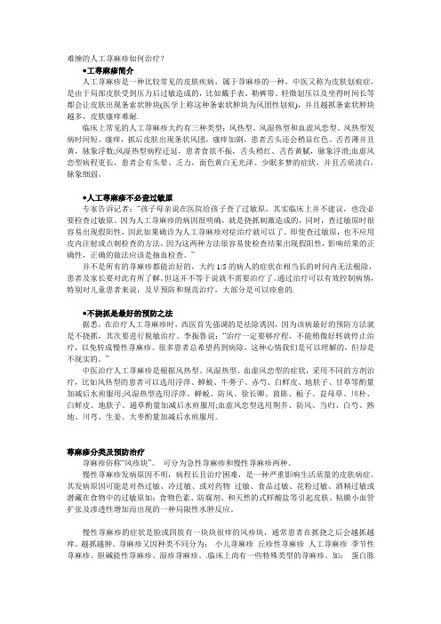 人工荨麻疹