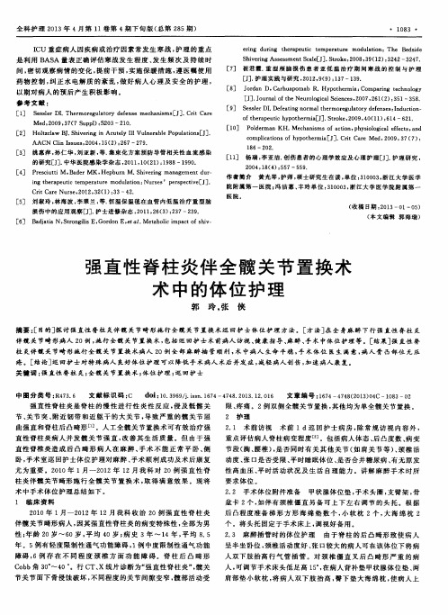 强直性脊柱炎伴全髋关节置换术术中的体位护理