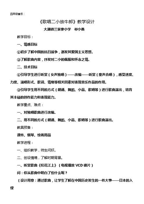 湘教版音乐四下歌唱二小放牛郎教案