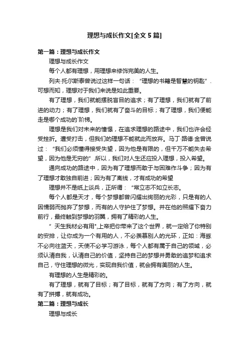 理想与成长作文[全文5篇]