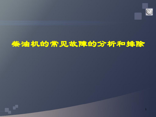 柴油机故障诊断与排除