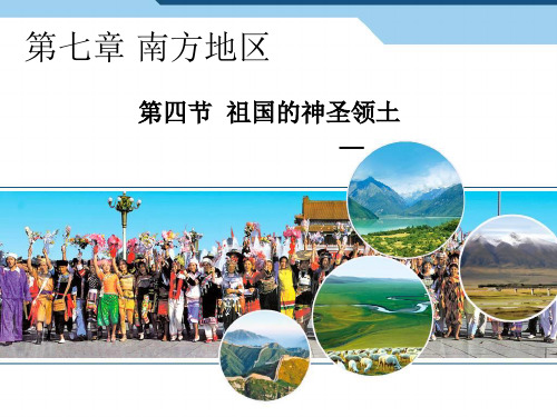 人教版八年级地理下册第7章第4节祖国的神圣领土—台湾省(22张)