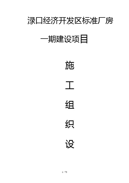 经济开发区标准厂房工程建设项目施工组织设计(DOC 76页)