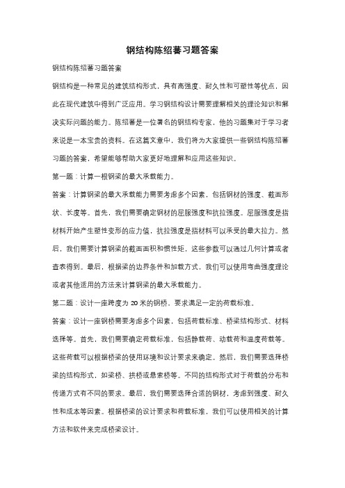 钢结构陈绍蕃习题答案