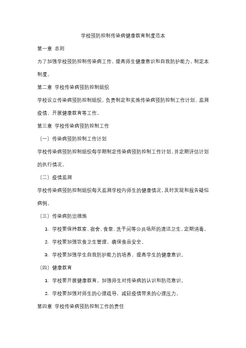 学校预防控制传染病健康教育制度范本