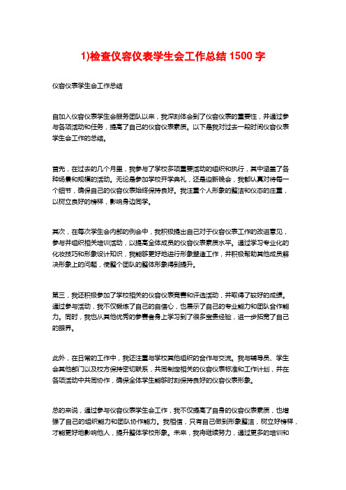 1)检查仪容仪表学生会工作总结