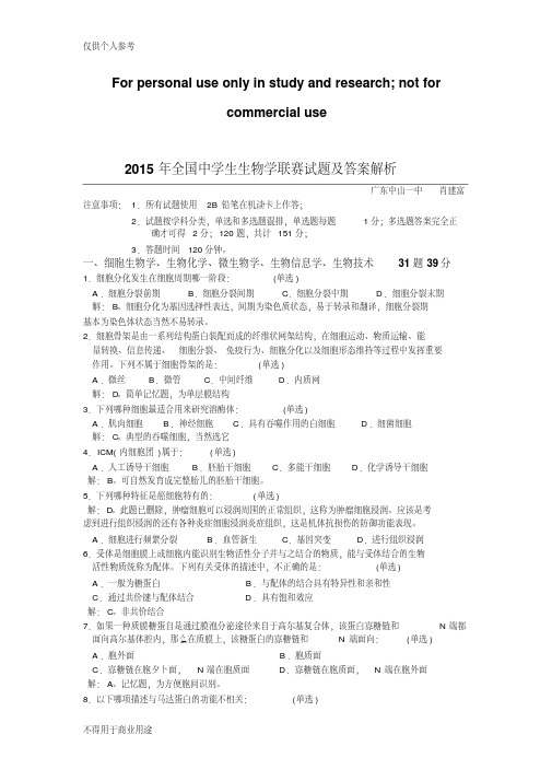 2015年全国中学生生物学联赛试题及答案解析