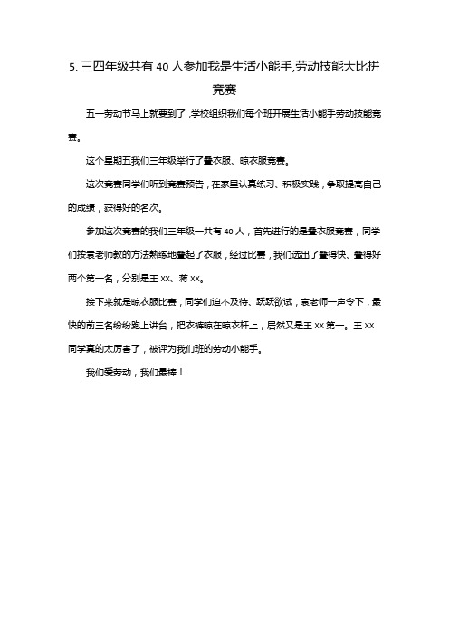 5.三四年级共有40人参加我是生活小能手,劳动技能大比拼竞赛