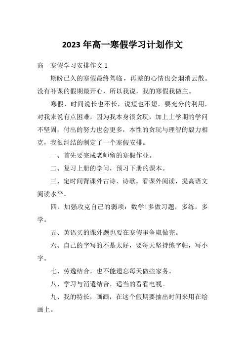 2023年高一寒假学习计划作文