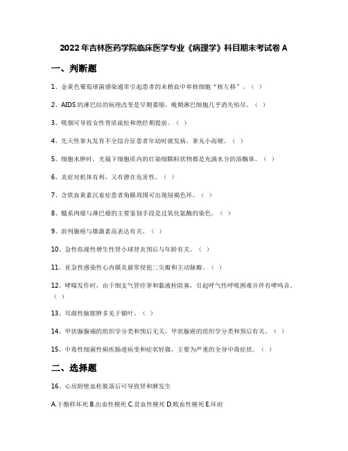 2022年吉林医药学院临床医学专业《病理学》科目期末考试卷A