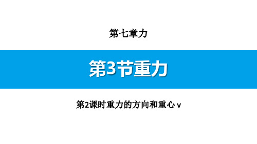 《重力》力(第2课时重力的方向和重心v)-人教版八年级物理下册PPT课件