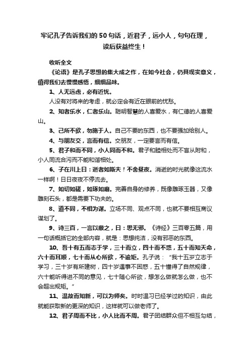 牢记孔子告诉我们的50句话，近君子，远小人，句句在理，读后获益终生！