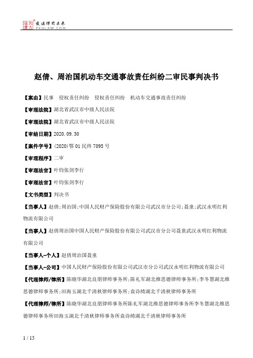 赵倩、周治国机动车交通事故责任纠纷二审民事判决书