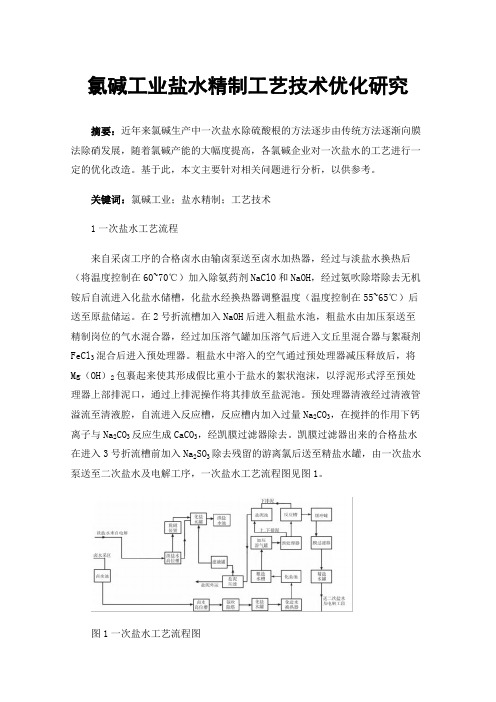 氯碱工业盐水精制工艺技术优化研究