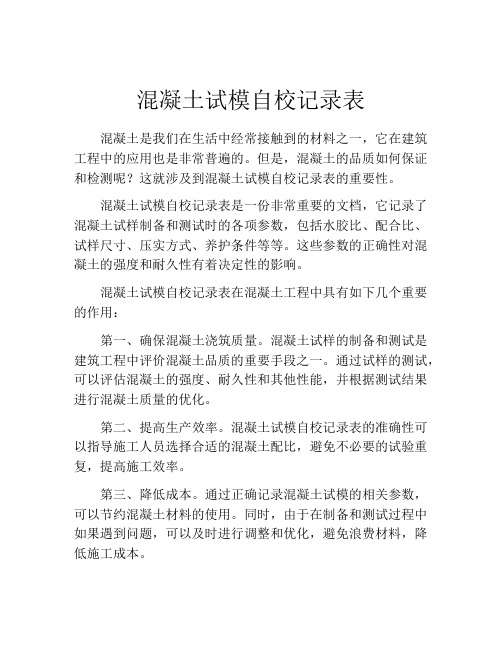 混凝土试模自校记录表