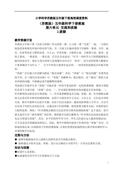 小学科学苏教版五年级下册高效课堂资料教案 质疑 3