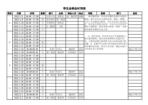 学生会例会时间表