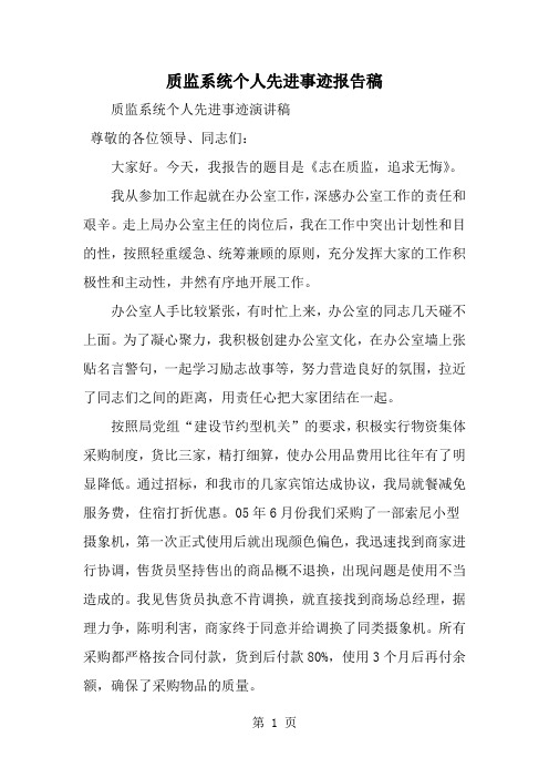 最新质监系统个人先进事迹报告稿-范文文档