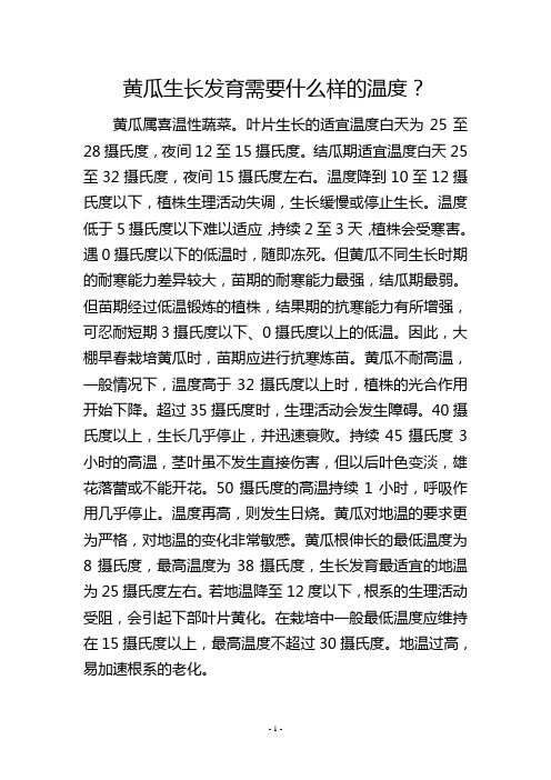 黄瓜生长发育需要什么样的温度？