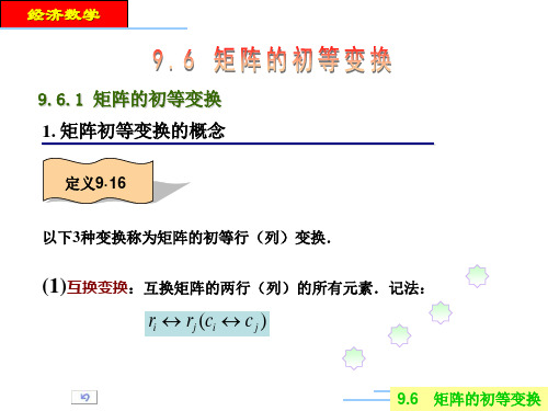 矩阵的初等变换