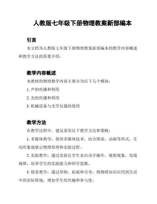 人教版七年级下册物理教案新部编本