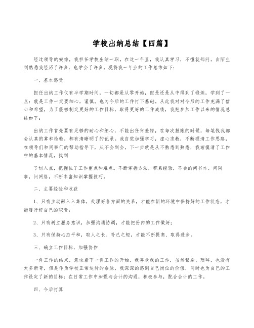 学校出纳总结【四篇】