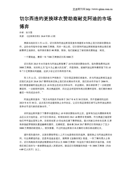 切尔西违约更换球衣赞助商耐克阿迪的市场博弈