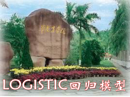 SAS入门logistic回归