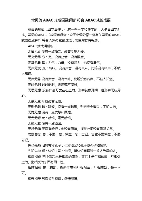 常见的ABAC式成语及解析_符合ABAC式的成语