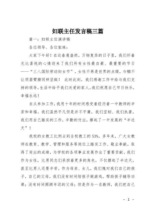 妇联主任发言稿三篇