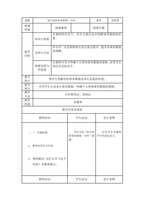 每天坚持体育锻炼一小时  教学设计