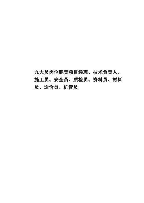 九大员岗位职责项目经理、技术负责人、施工员、安全员、质检员、资料员、材料员、造价员、机管员