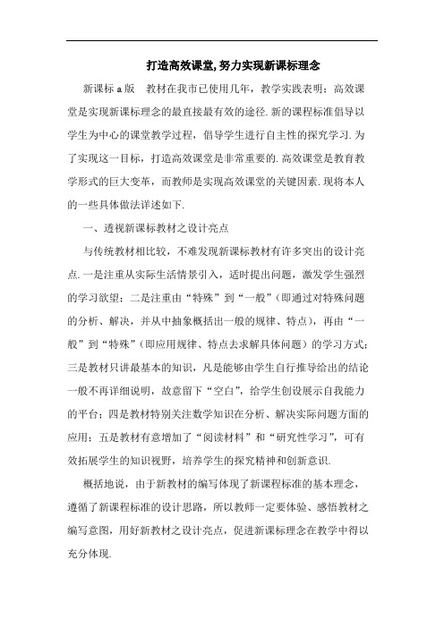 打造高效课堂,努力实现新课标理念论文