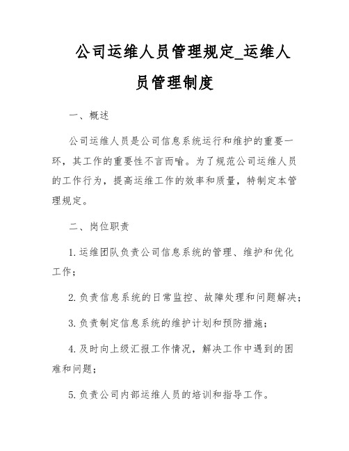 公司运维人员管理规定_运维人员管理制度