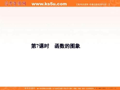 2015年高考数学新一轮总复习考点突破课件：2.7函数的图象